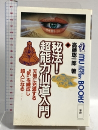 秘法!超能力仙道入門 (ムー・スーパー・ミステリー・ブックス)  高藤 聡一郎