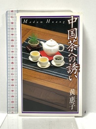 中国茶への誘い (ハルキブックス 6) 角川春樹事務所 黄 惠子