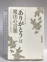 「ありがとう」は魔法の言葉: ツキを呼び運命を開く 「ありがとう」といえたとき、夢が叶う人生が始まる! 宝島社 佐藤 富雄 宝島社 佐藤 富雄