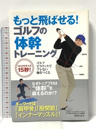 もっと飛ばせる！ゴルフの体幹トレーニング スキージャーナル 竹内弓美子
