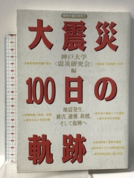 大震災100日の軌跡: 地震発生、被害、避難、救援、そして復興へ (阪神大震災研究 1) 神戸新聞総合印刷 神戸大学震災研究会