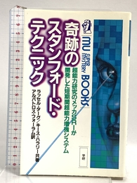 奇跡のスタンフォード・テクニック―超能力研究のメッカSRIが開発した短期間超能力増強システム (ムー・スーパー・ミステリー・ブックス)