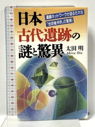 日本古代遺跡の謎と驚異: 遺跡とネツトワークが語る壮大な地球幾何学の驚異 (ラクダ・ブックス) 日本文芸社 太田 明