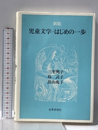 児童文学始めの一歩 世界思想社教学社 三宅 興子