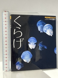 くらげ (アスペクトライトボックスシリーズ) アスペクト 中村 庸夫