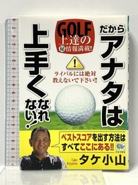 だからアナタは上手くなれない! (GOLF LESSON COMIC BOOK) 日本文芸社 タケ小山