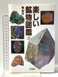 楽しい鉱物図鑑 2