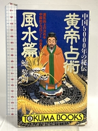 黄帝占術 風水篇: 運気向上の決め手中国的エコロジーの奥義 (トクマブックス 648) 徳間書店 鮑 黎明