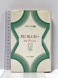 ツヴァイク全集 3 みすず書房 ツヴァイク みすず書房 ツヴァイク