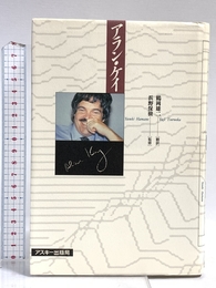 アラン・ケイ アスキー アラン・C. ケイ