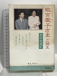 敬宮愛子さまご誕生: 宮中見聞記 明成社 椎谷 哲夫
