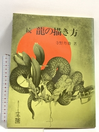 龍の描き方 続 日貿出版社 寺野 丹齋