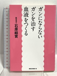 ガンにならない ガンを治す 血液をつくる ロングセラーズ 石原結實