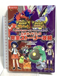 ポケットモンスター スカーレット・バイオレット　公式ガイドブック　完全ストーリー攻略 オーバーラップ 元宮秀介&ワンナップ