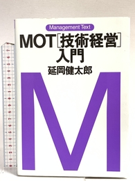 MOT「技術経営」入門 (マネジメント・テキスト) 日本経済新聞出版 延岡 健太郎