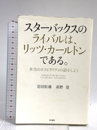 スターバックスのライバルは、リッツ・カールトンである。 本当のホスピタリティの話をしよう (ノンフィクション単行本) KADOKAWA/角川書店 岩田 松雄