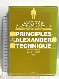 ひとりでできるアレクサンダー・テクニーク :心身の不必要な緊張をやめるために 誠信書房 ジェレミー チャンス