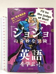 『ジョジョの奇妙な冒険』で英語を学ぶッ! 集英社 北浦 尚彦