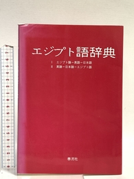 エジプト語辞典 泰流社 戸部 実之