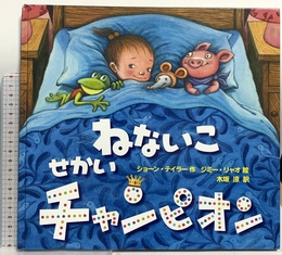 ねないこせかいチャンピオン 鈴木出版 ショーン テイラー