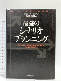最強のシナリオプランニング: 変化に対する感度と柔軟性を高める「未来の可視化」 東洋経済新報社 梅澤高明