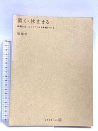 置く・休ませる: 時間がおいしくしてくれる料理をつくる (天然生活ブックス) 地球丸 脇 雅世