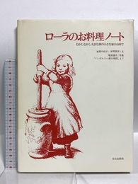 ローラのお料理ノート: むかしむかし大きな森の小さな家の台所で 文化出版局 本間 千枝子