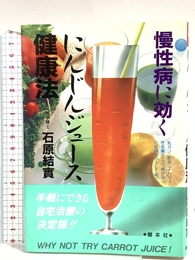 にんじんジュ-ス健康法 (善本社の健康シリーズ) 善本社 石原 結實