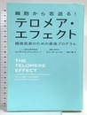 細胞から若返る! テロメア・エフェクト 健康長寿のための最強プログラム NHK出版 エリザベス・ブラックバーン