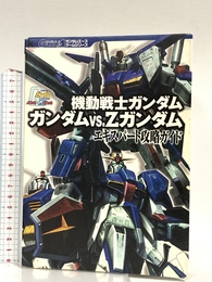 機動戦士ガンダムガンダムvs.Zガンダムエキスパート攻略ガイ (KadokawaGameCollection ガンダムエースゲームシリ) KADOKAWA
