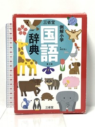 三省堂 例解小学国語辞典 第七版 三省堂 田近 洵一