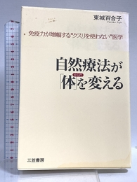 自然療法が「体」を変える 三笠書房 東城 百合子