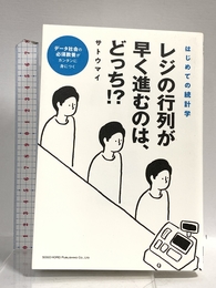 はじめての統計学 レジの行列が早く進むのは、どっち!? 総合法令出版 サトウマイ