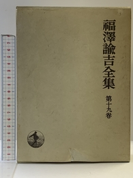 福沢諭吉全集〈第19巻〉諸文集 (1971年)
