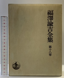 福沢諭吉全集〈第18巻〉書簡集 (1971年) 岩波書店 福沢 諭吉