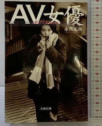 AV女優 (文春文庫 な 38-1) 文藝春秋 永沢 光雄