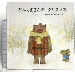 どんくまさんのクリスマス (至光社国際版絵本) 至光社 蔵冨 千鶴子