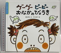 ゲーゲー ピーピー おなかのびょうき (からだ だから すごい!) 童心社 細谷 亮太