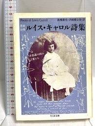 ルイス・キャロル詩集: 原典対照 (ちくま文庫 き 3-4) 筑摩書房 ルイス キャロル