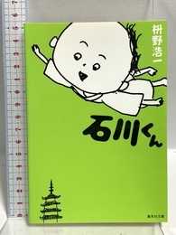 石川くん (集英社文庫) 集英社 枡野 浩一 集英社 枡野 浩一