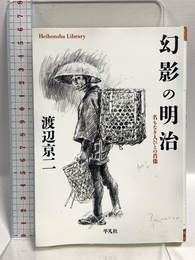 幻影の明治: 名もなき人びとの肖像 (870) (平凡社ライブラリー わ 2-2) 平凡社 渡辺 京二