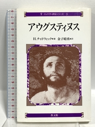 アウグスティヌス (コンパクト評伝シリーズ 3) 教文館 H. チャドウィック