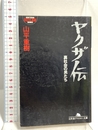 ヤクザ伝: 裏社会の男たち (幻冬舎アウトロー文庫 O 31-5) 幻冬舎 山平 重樹