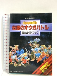 伝説のオウガバトル完全ガイドブック: 完璧解析全マップ付 双葉社 ファイティングスタジオ