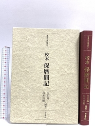 校本保暦間記 (重要古典籍叢刊 2) 和泉書院 佐伯 真一