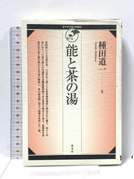 能と茶の湯 (裏千家学園公開講座) 淡交社 種田 道一