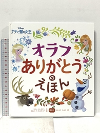 ディズニー アナと雪の女王 オラフ ありがとうのえほん (ディズニー物語絵本) 講談社 さいとう たえこ