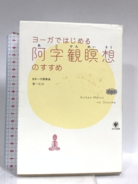 ヨーガではじめる阿字観瞑想のすすめ かんき出版 ヒロ