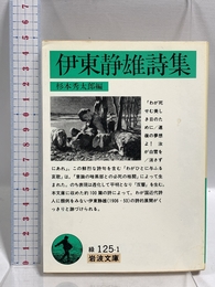 伊東静雄詩集 (岩波文庫 緑 125-1) 岩波書店 伊東 静雄
