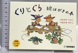 ぐりとぐら 絵はがきの本 (福音館の単行本) 福音館書店 なかがわ りえこ